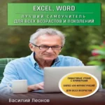 Excel, Word. Лучший самоучитель для всех возрастов и поколений (Где дешевле?)