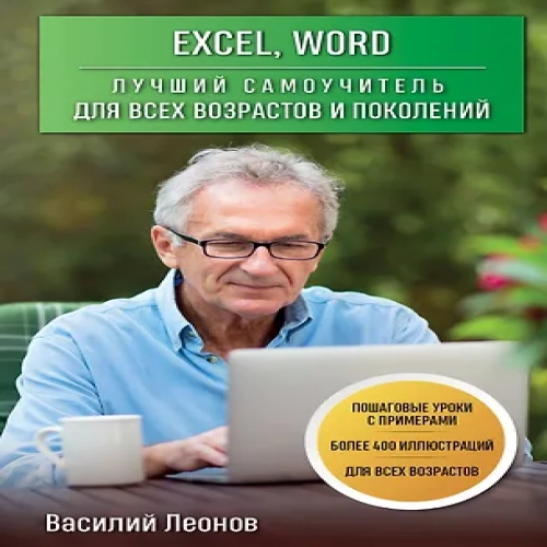 Excel, Word. Лучший самоучитель для всех возрастов и поколений (Где дешевле?)