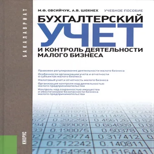 Бухгалтерский учет и контроль деятельности малого бизнеса (для бакалавров). Учебное пособие (Где дешевле?)