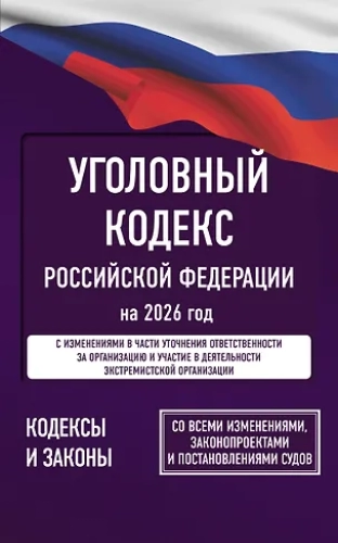 Уголовный кодекс Российской Федерации на 2026 год. Со всеми изменениями, законопроектами и постановлениями судов (Где дешевле?)