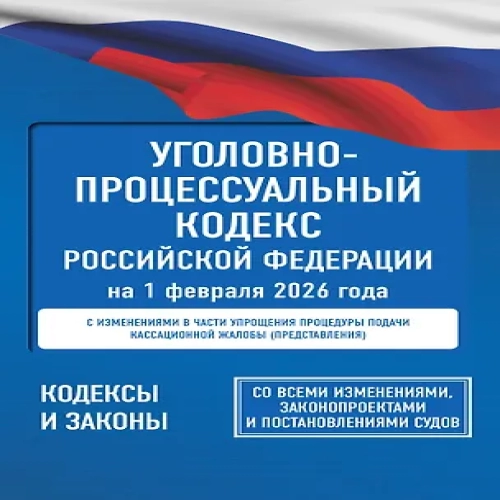 Уголовно-процессуальный кодекс Российской Федерации на 1 февраля 2026 года. Со всеми изменениями, законопроектами и постановлениями судов (Где дешевле?)