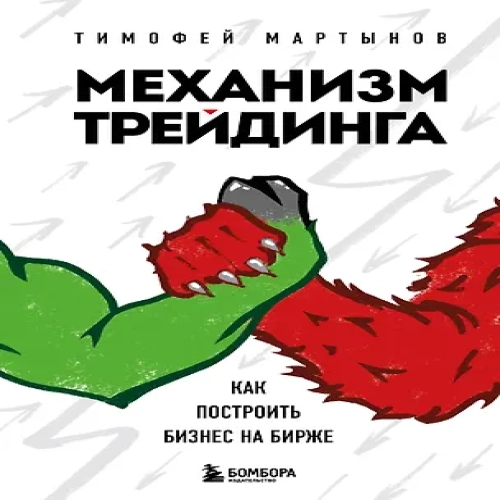 Механизм трейдинга. Как построить бизнес на бирже (Где дешевле?)