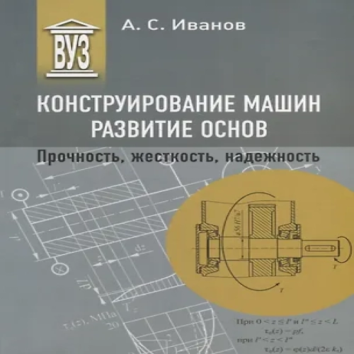 Конструирование машин. Развитие основ. Прочность, жесткость, надежность: учебное пособие для вузов (Где дешевле?)