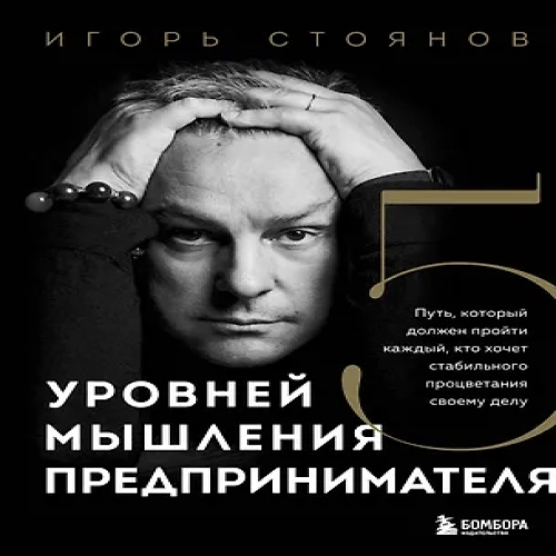 Пять уровней мышления предпринимателя. Путь, который должен пройти каждый, кто хочет стабильного процветания своему делу (Где дешевле?)