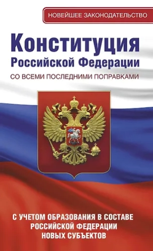 Конституция Российской Федерации со всеми последними поправками. С учетом образования в составе Российской Федерации новых субъектов (Где дешевле?)