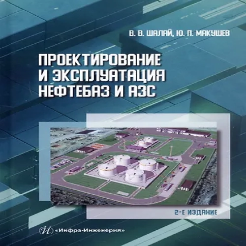 Проектирование и эксплуатация нефтебаз и АЗС. Учебное пособие. 2-е издание (Где дешевле?)