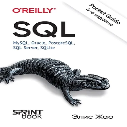 SQL. Pocket guide (Где дешевле?)
