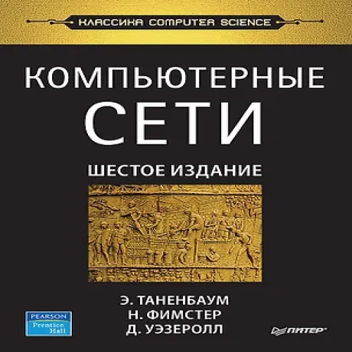Компьютерные сети. 6-е изд. (Где дешевле?)