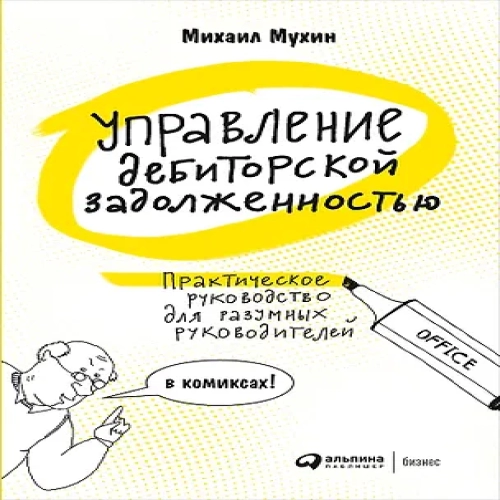 Управление дебиторской задолженностью. Практическое руководство для разумных руководителей в комиксах (Где дешевле?)