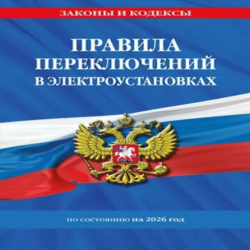 Правила переключений в электроустановках по сост. на 2026 г. (Где дешевле?)