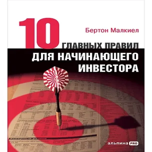 Десять главных правил для начинающего инвестора (Где дешевле?)