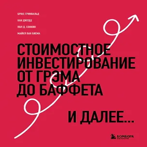 Стоимостное инвестирование: От Грэма до Баффета и далее… (Где дешевле?)