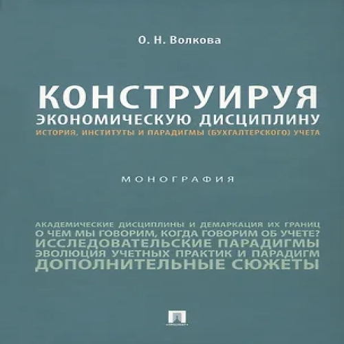 Конструируя экономическую дисциплину: история, институты и парадигмы (бухгалтерского) учета. Монография (Где дешевле?)