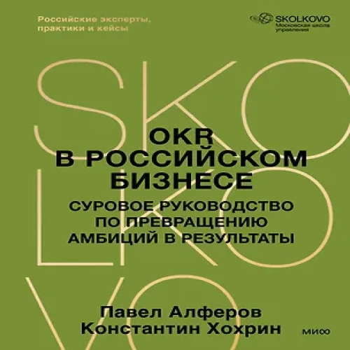 OKR в российском бизнесе. Суровое руководство по превращению амбиций в результаты (Где дешевле?)
