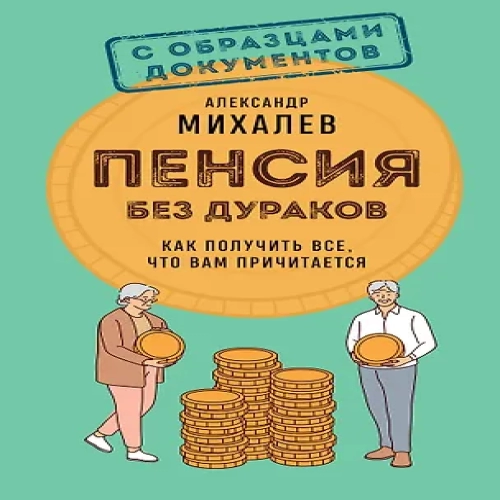 Пенсия без дураков. Как получить все, что вам причитается (Где дешевле?)