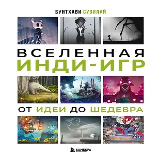 Вселенная инди-игр: от идеи до шедевра (Где дешевле?)