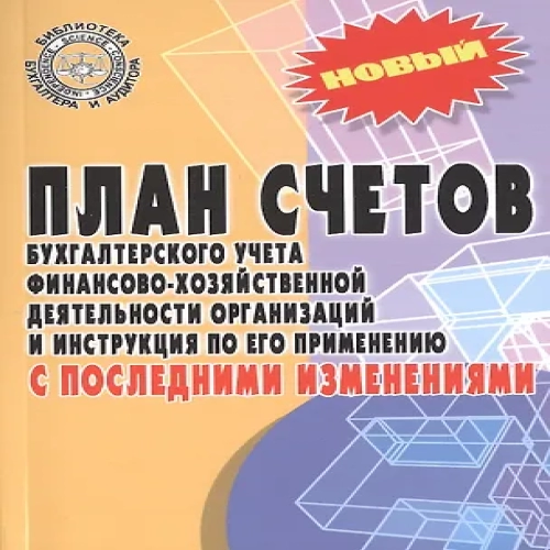 План счетов бухгалтерского учета финансово-хозяйственной деятельности организаций и инструкция по его применению с последними изменениями (Где дешевле?)