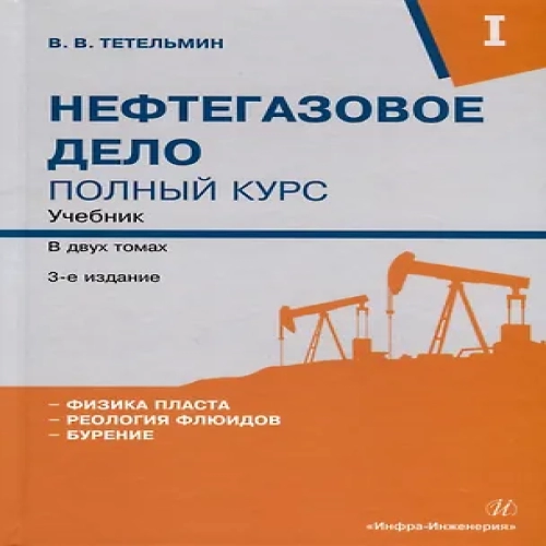 Нефтегазовое дело. Полный курс. Учебник. В двух томах. Том 1. 3-е издание (Где дешевле?)
