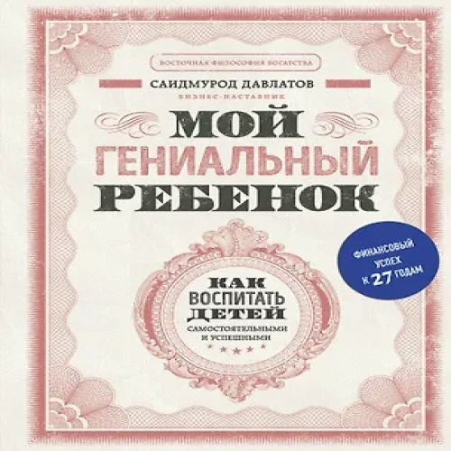 Мой гениальный ребенок (Где дешевле?)