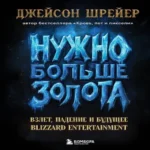 Нужно больше золота. Взлет, падение и будущее Blizzard Entertainment (Где дешевле?)