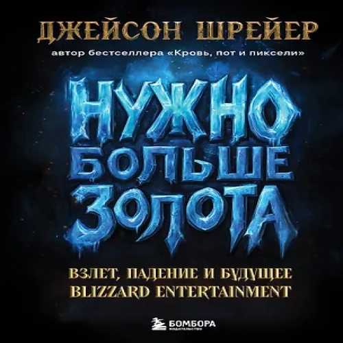Нужно больше золота. Взлет, падение и будущее Blizzard Entertainment (Где дешевле?)