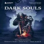 Dark Souls: за гранью смерти. Книга 1. История создания Demons Souls, Dark Souls, Dark Souls II (Где дешевле?)