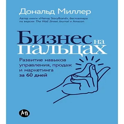 Бизнес на пальцах: Развитие навыков управления, продаж и маркетинга за 60 дней (Где дешевле?)