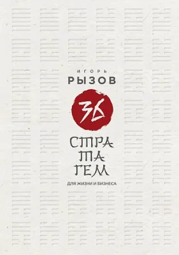 36 стратагем для жизни и бизнеса (Где дешевле?)