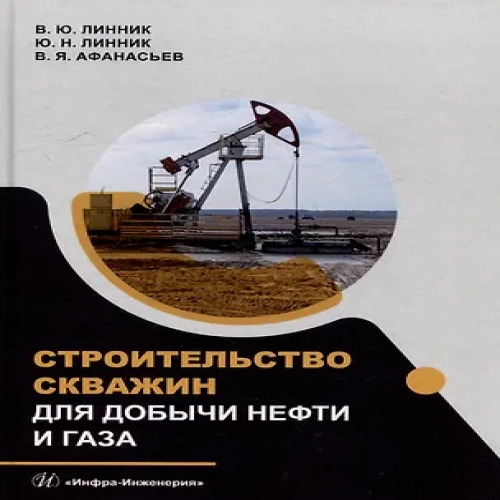 Строительство скважин для добычи нефти и газа: учебник (Где дешевле?)