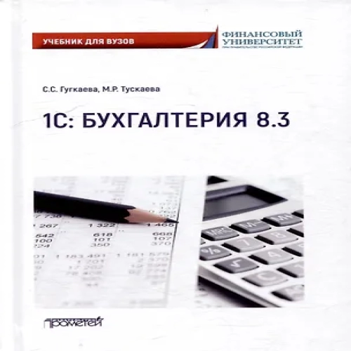 1С: Бухгалтерия 8.3: Учебник для вузов (Где дешевле?)