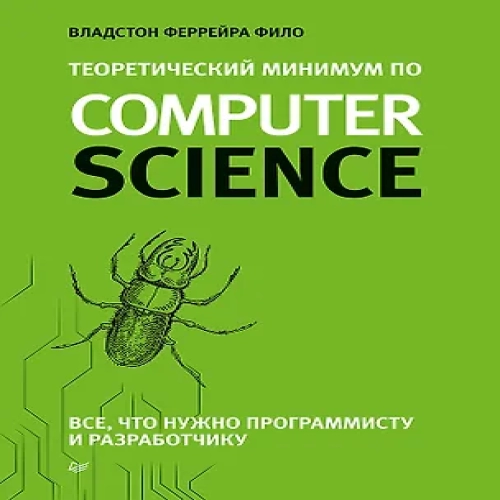 Теоретический минимум по Computer Science. Все что нужно программисту и разработчику (Где дешевле?)