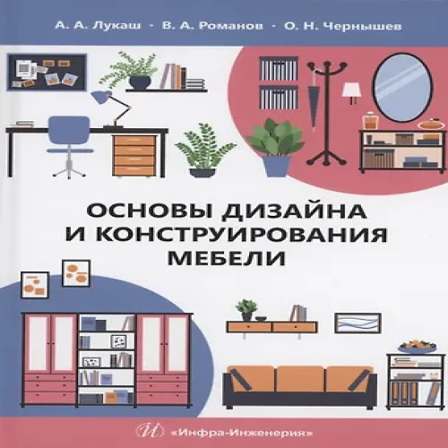 Основы дизайна и конструирования мебели (Где дешевле?)