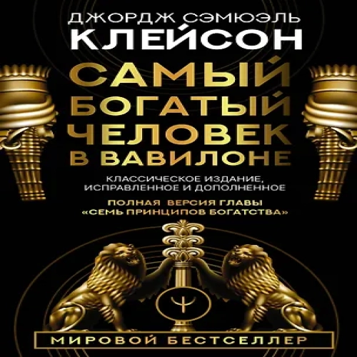 Самый богатый человек в Вавилоне. Классическое издание, исправленное и дополненное (Где дешевле?)
