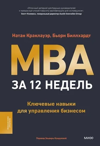 MBA за 12 недель. Ключевые навыки для управления бизнесом (Где дешевле?)