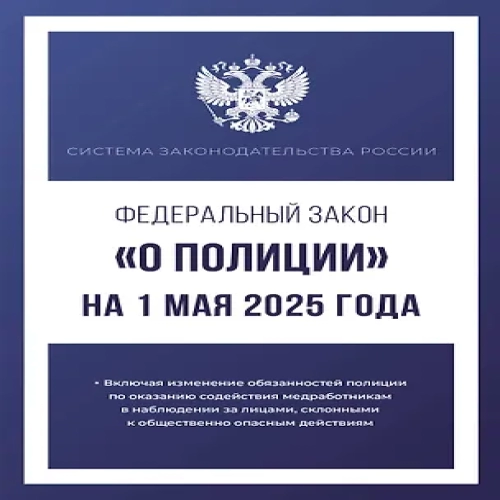 Федеральный закон "О полиции" на 1 мая 2025 года (Где дешевле?)