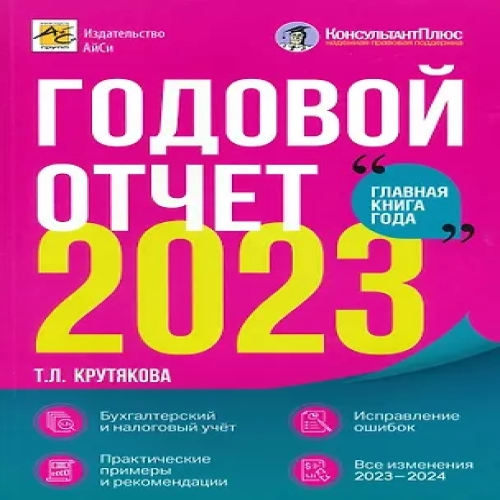 Годовой отчет 2023. Бухгалтерский и налоговый учет (Где дешевле?)