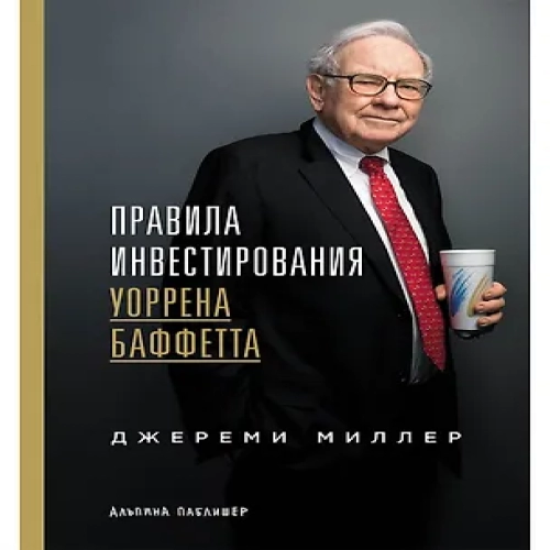 Правила инвестирования Уоррена Баффетта (Где дешевле?)