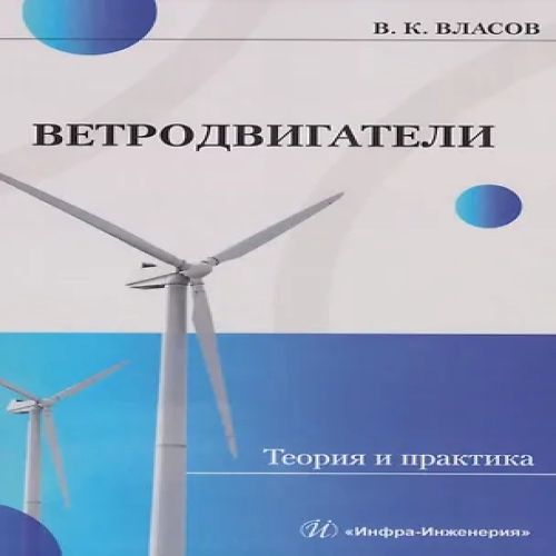 Ветродвигатели. Теория и практика: Учебное пособие (Где дешевле?)