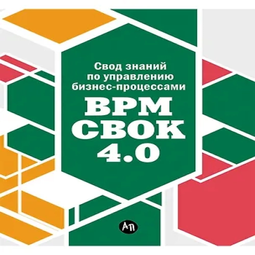 Свод знаний по управлению бизнес-процессами BPM CBOK 4.0 (Где дешевле?)