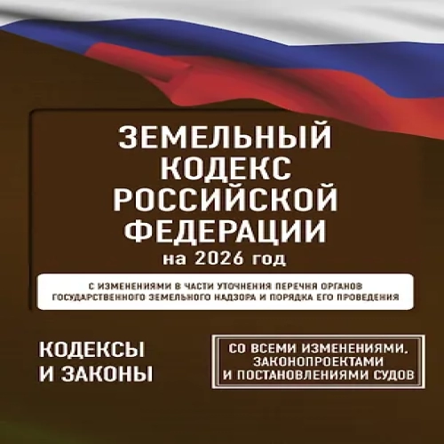 Земельный кодекс Российской Федерации на 2026 год. Со всеми изменениями, законопроектами и постановлениями судов (Где дешевле?)