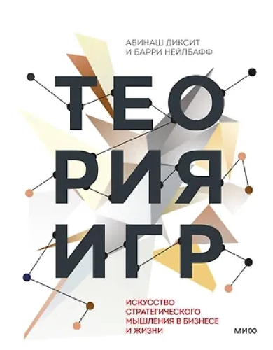 Теория игр. Искусство стратегического мышления в бизнесе и жизни (Где дешевле?)