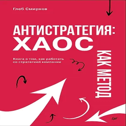 Антистратегия: хаос как метод. Книга о том, как работать со стратегией компании (Где дешевле?)