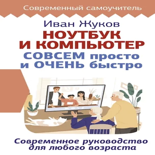 Ноутбук и компьютер СОВСЕМ просто и ОЧЕНЬ быстро. Современное руководство для любого возраста (Где дешевле?)