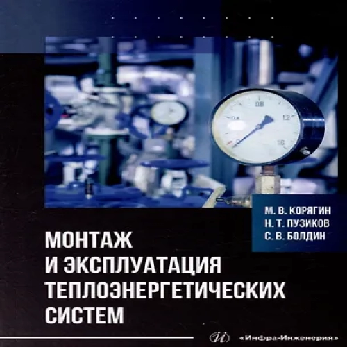 Монтаж и эксплуатация теплоэнергетических систем: учебное пособие (Где дешевле?)