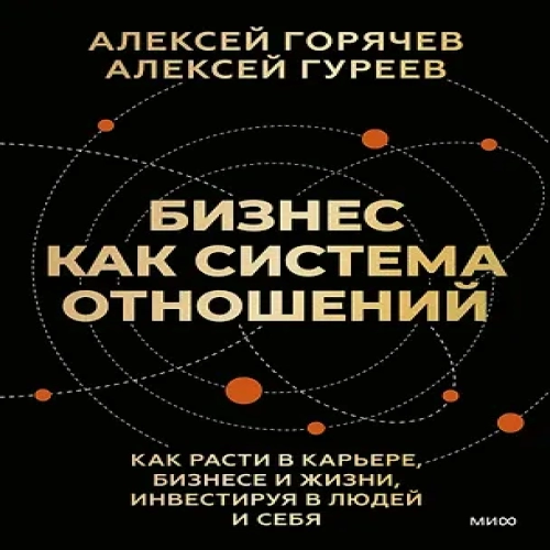 Бизнес как система отношений. Как расти в карьере, бизнесе и жизни, инвестируя в людей и себя (Где дешевле?)