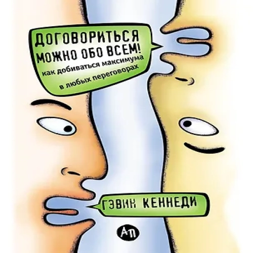 Договориться можно обо всем! Как добиваться максимума в любых переговорах (Где дешевле?)