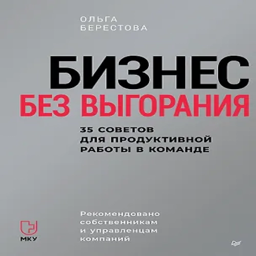 Бизнес без выгорания. 35 советов для продуктивной работы в команде (Где дешевле?)