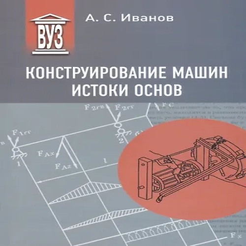 Конструирование машин. Истоки основ (Где дешевле?)