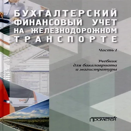 Бухгалтерский финансовый учет на железнодорожном транспорте. Часть 1: Учебник для бакалавриата и магистратуры (Где дешевле?)