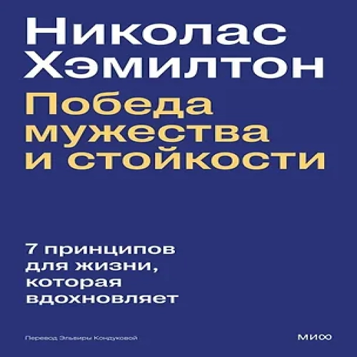 Николас Хэмилтон: победа мужества и стойкости (Где дешевле?)